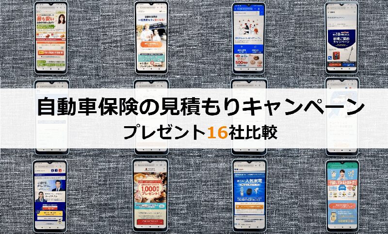自動車保険の見積もりキャンペーンのプレゼント比較のアイキャッチ画像/一括見積もりサイトや保険会社の公式サイトをスクショしたもの